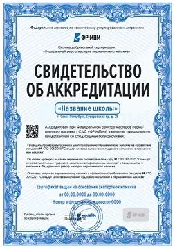 Свидетельство об аккредитации