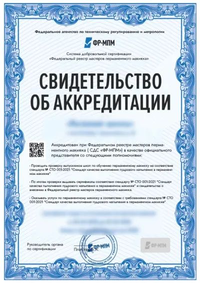 Свидетельство об аккредитации